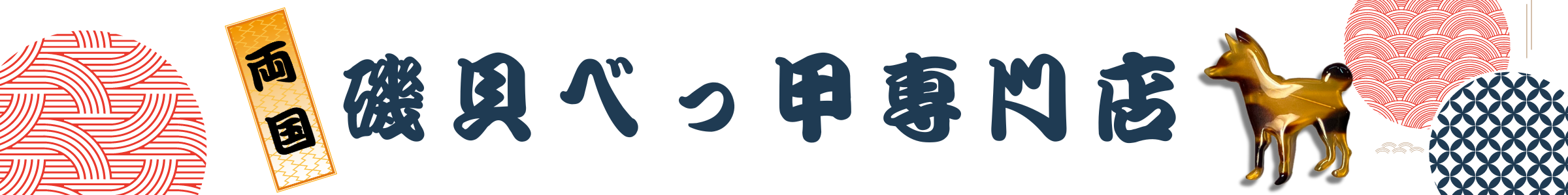 両国 磯貝べっ甲専門店